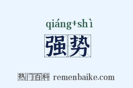 强势是什么意思的图片